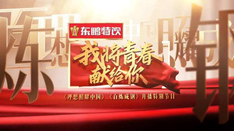 共赴百年青春盛典，球赛押注app官网(中国)冠名湖南卫视特别节目《我将青春献给你》